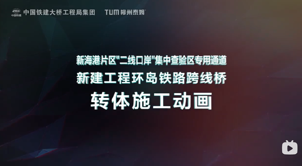 新海港片区“二线口岸”集中查验区专用通道新建工程环岛铁路跨线桥 转体施工动画